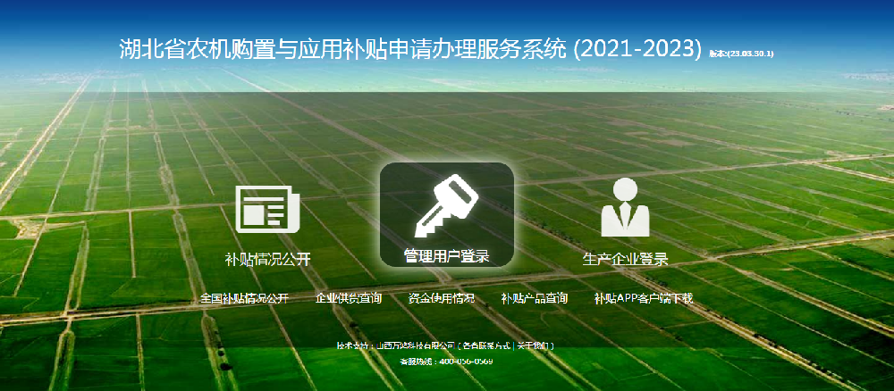 湖北省2021-2023农机补贴服务系统