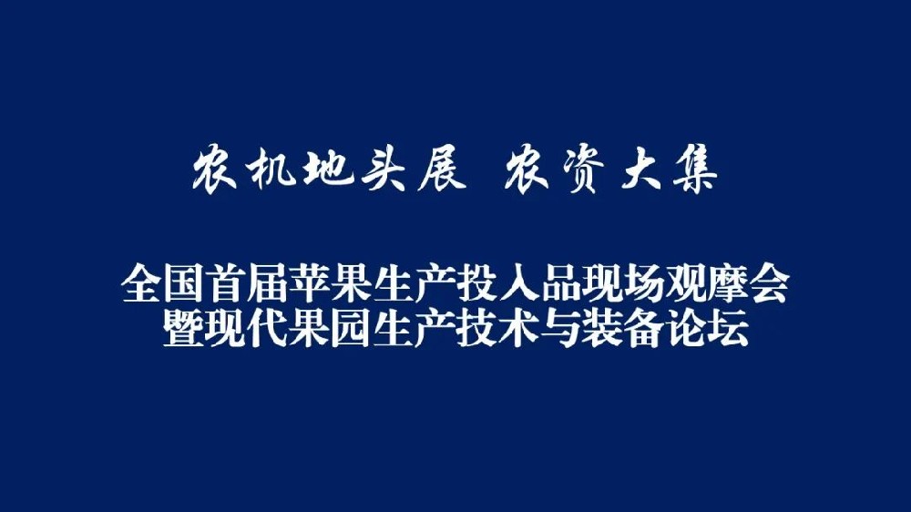 【会议】“农机地头展”“农资大集”——全国首届苹果生产投入品现场观摩会暨现代果园生产技术与装备论坛